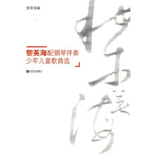 黎英海配钢琴伴奏少年儿童歌曲选