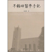早稻田留学手记