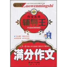 小学生作文名师辅导王：满分作文