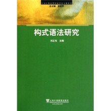 中国认知语言学研究论文集系列:构式语法研究