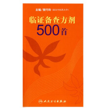 临证备查方剂500首