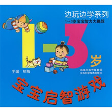 1-3岁宝宝启智游戏