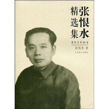 世纪文学60家：张恨水精选集