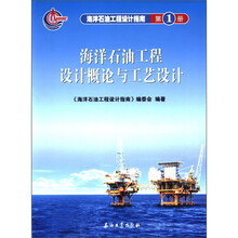 海洋石油工程设计指南（第1册）：海洋石油工程设计概论与工艺设计