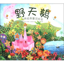 野天鹅（世界经典童话绘本）