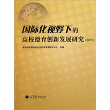 国际化视野下的高校德育创新发展研究2010