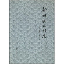 新洲县水利志