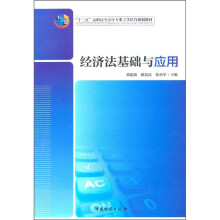 “十二五”高职高专会计专业工学结合规划教材：经济法基础与应用