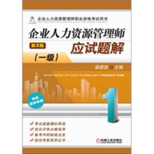 企业人力资源管理师应试题解(1级)(第2版)