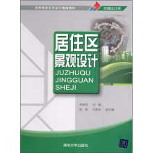 居住区景观设计(环境设计类)