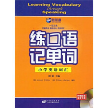 新航道·练口语记单词:小学英语词汇(附赠DVD光盘1张)