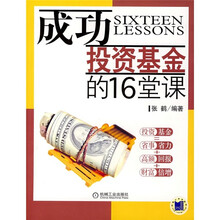 成功投资基金的16堂课