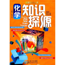 化学知识探源