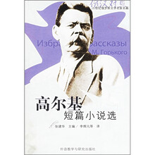20世纪俄罗斯文学名家名篇：高尔基短篇小说选（俄汉对照）（附光盘1张）