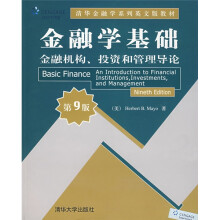 清华金融学系列英文版教材:金融学基础(金融机构、投资和管理导论)(第9版)