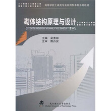 高等学校土建类专业应用型本科系列教材：砌体结构原理与设计