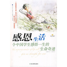 感恩阅读书系:感恩生活令中国学生感悟一生的生命奇迹