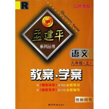孟建平系列丛书·语文教案学案：9上（教师用书）R