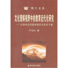 文化理解视野中的教育近代化研究：以清末出洋游学游历为实证个案