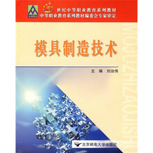 21世纪中等职业教育系列教材:模具制造技术