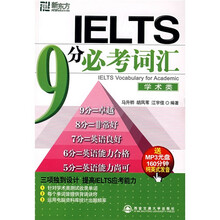 新东方·IELTS 9分必考词汇（学术类）（附MP3光盘1张）