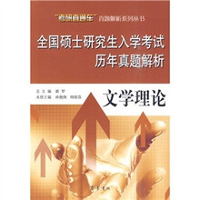 全国硕士研究生入学考试历年真题解析:文学理论