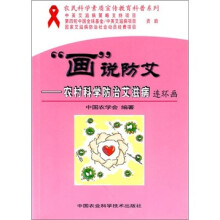 “画”说防艾:农村科学防治艾滋病连环画