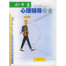 初中生心理辅导指南(第2册)