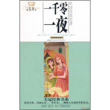 美冠经典书系·外国经典名著：一千零一夜（经典彩绘本）