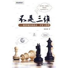 不是三维：软件项目的设计、开发与管理