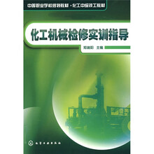 化工机械检修实训指导