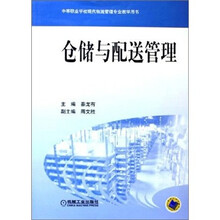 仓储与配送管理