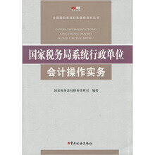 国家税务局系统行政单位会计操作实务