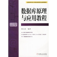 全国高等学校计算机教育研究会推荐教材:数据库原理与应用教程