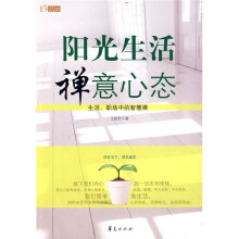 阳光生活 禅意心态