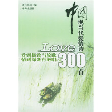 中国现当代爱情诗300首