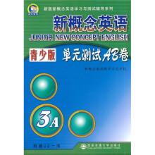 新概念英语:单元测试AB卷(3A)(青少版)(附CD光盘1张)