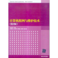 计算机组网与维护技术（第2版）