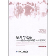 敞开与遮蔽：新媒介时代的隐私问题研究
