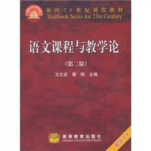 语文课程与教学论（附赠光盘1张）