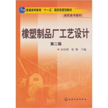 橡塑制品厂工艺设计(第2版)