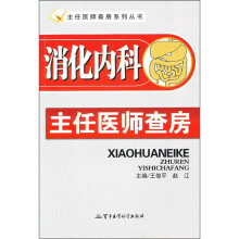消化内科主任医师查房