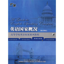 高等学校英语拓展系列教程·英语国家概况：语言文化类
