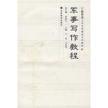 新形态大学写作课程系列教材：军事写作教程（附光盘）