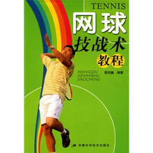 网球技战术教程