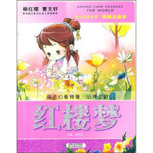红楼梦(美绘注音本)