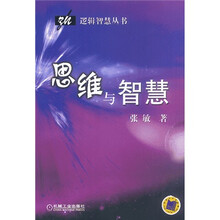 思维与智慧