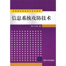 高等院校信息技术规划教材:信息系统攻防技术