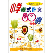 小学模式作文80例