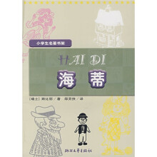 小学生名著书架:海蒂
